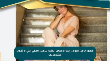 ظهور خاص اليوم.. أبرز الأعمال الفنية لنرمين الفقي التي لا تفوت مشاهدتها
